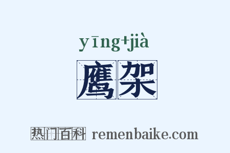 鹰架是什么意思的图片